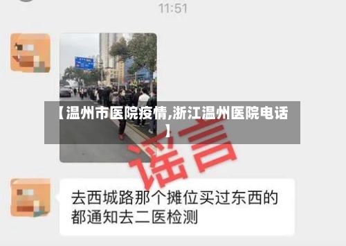 【温州市医院疫情,浙江温州医院电话】-第2张图片