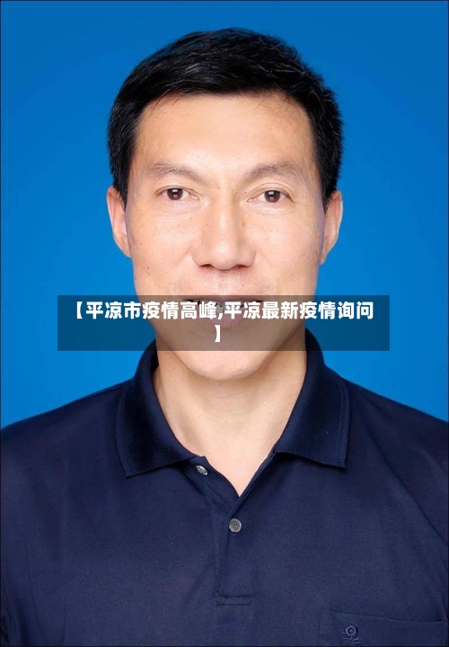 【平凉市疫情高峰,平凉最新疫情询问】-第2张图片