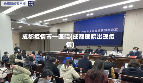 成都疫情市一医院(成都医院出现疫情)-第2张图片