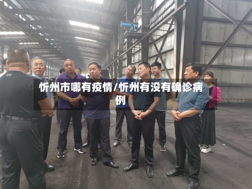 忻州市哪有疫情/忻州有没有确诊病例