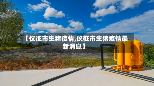 【仪征市生猪疫情,仪征市生猪疫情最新消息】