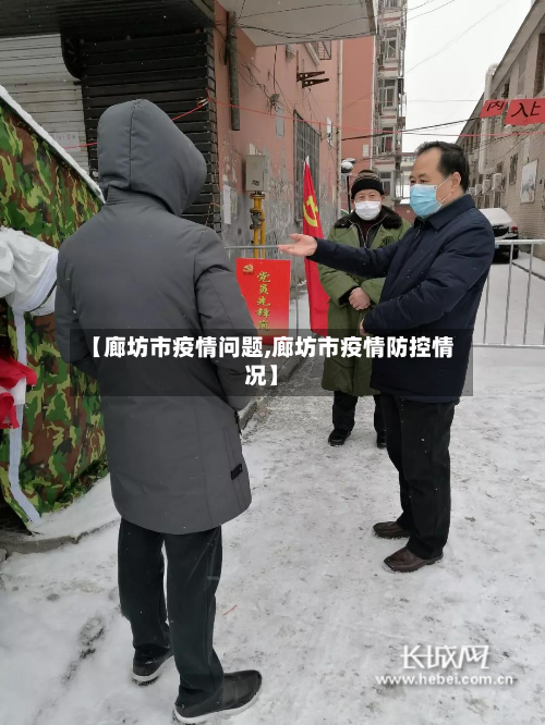 【廊坊市疫情问题,廊坊市疫情防控情况】-第2张图片