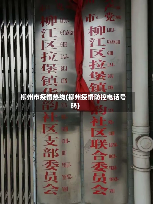 柳州市疫情热线(柳州疫情防控电话号码)