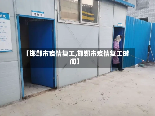 【邯郸市疫情复工,邯郸市疫情复工时间】-第3张图片