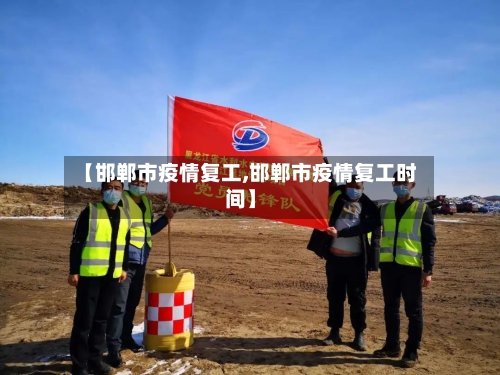 【邯郸市疫情复工,邯郸市疫情复工时间】-第2张图片
