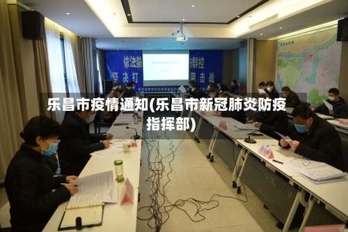 乐昌市疫情通知(乐昌市新冠肺炎防疫指挥部)