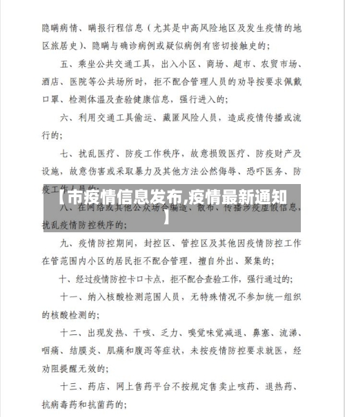 【市疫情信息发布,疫情最新通知】