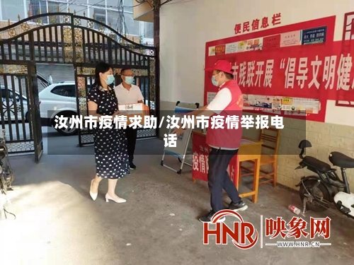 汝州市疫情求助/汝州市疫情举报电话