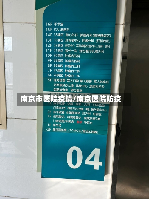 南京市医院疫情/南京医院防疫