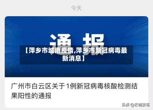 【萍乡市城南疫情,萍乡市新冠病毒最新消息】
