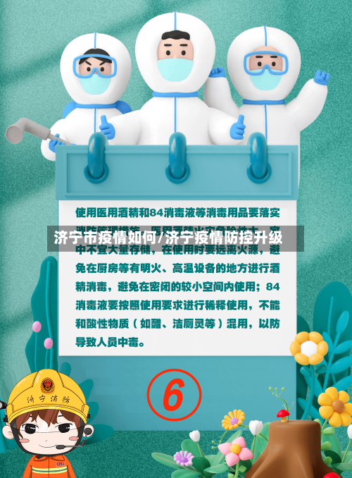 济宁市疫情如何/济宁疫情防控升级