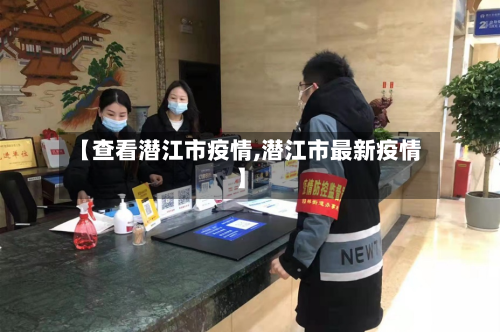 【查看潜江市疫情,潜江市最新疫情】