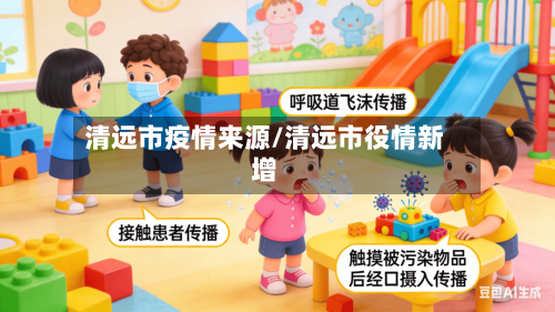 清远市疫情来源/清远市役情新增