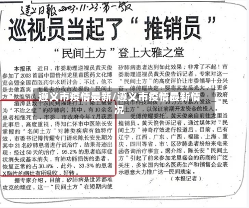 遵义市疫情最新/遵义市疫情最新情况-第2张图片