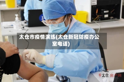 太仓市疫情演练(太仓新冠防疫办公室电话)-第2张图片