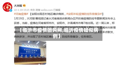 【临沂市疫情团购网,临沂疫情疑似病例】-第3张图片