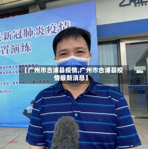 【广州市合浦县疫情,广州市合浦县疫情最新消息】-第2张图片