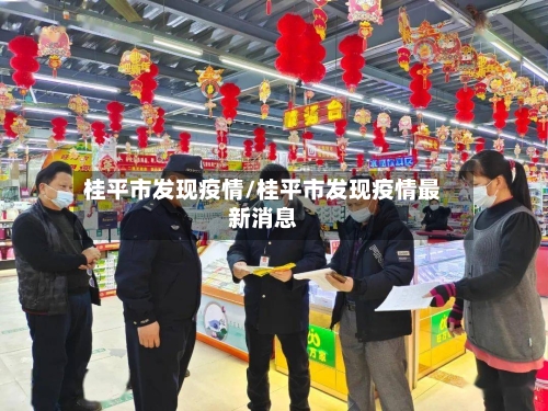 桂平市发现疫情/桂平市发现疫情最新消息