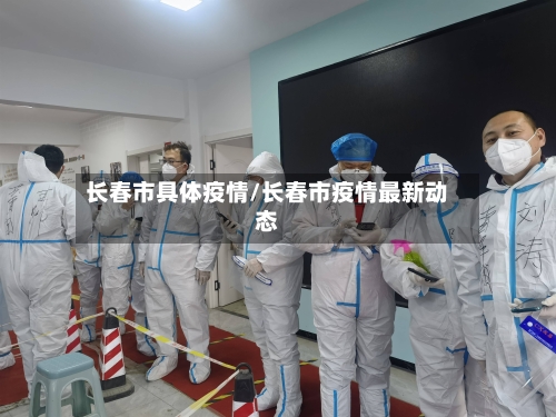 长春市具体疫情/长春市疫情最新动态-第3张图片