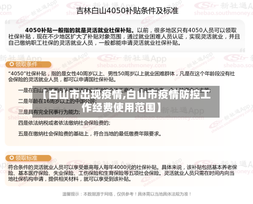 【白山市出现疫情,白山市疫情防控工作经费使用范围】-第2张图片