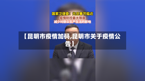 【昆明市疫情加码,昆明市关于疫情公告】-第2张图片