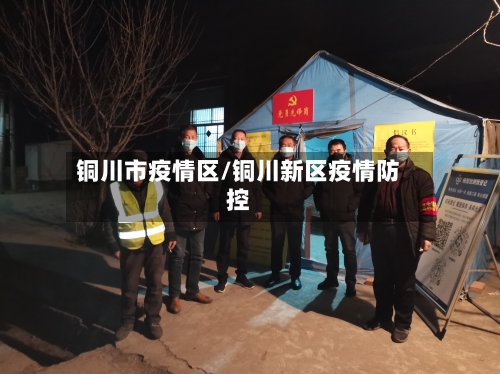 铜川市疫情区/铜川新区疫情防控-第1张图片