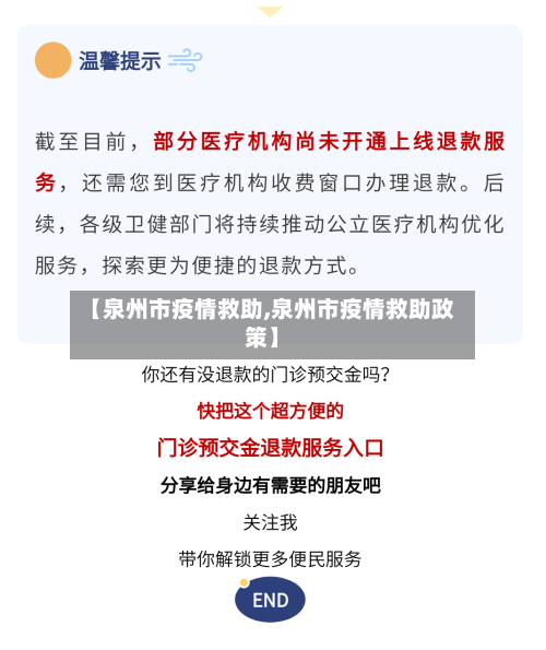 【泉州市疫情救助,泉州市疫情救助政策】