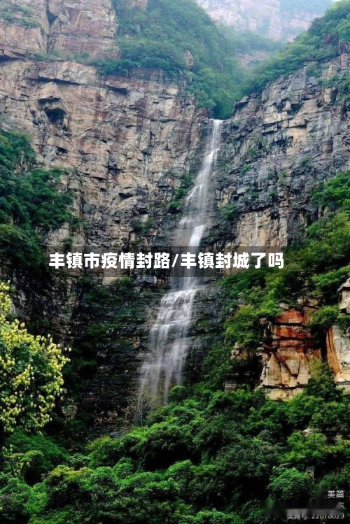 丰镇市疫情封路/丰镇封城了吗-第1张图片