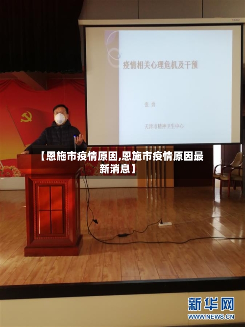 【恩施市疫情原因,恩施市疫情原因最新消息】-第1张图片