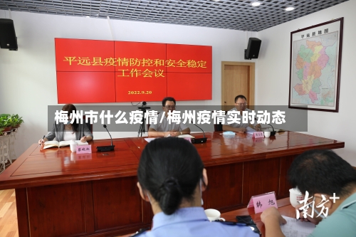 梅州市什么疫情/梅州疫情实时动态-第3张图片