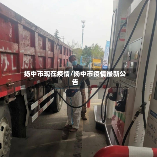 扬中市现在疫情/扬中市疫情最新公告