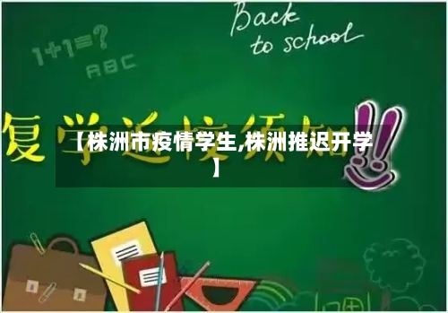 【株洲市疫情学生,株洲推迟开学】