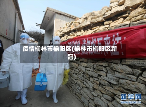 疫情榆林市榆阳区(榆林市榆阳区新冠)-第2张图片