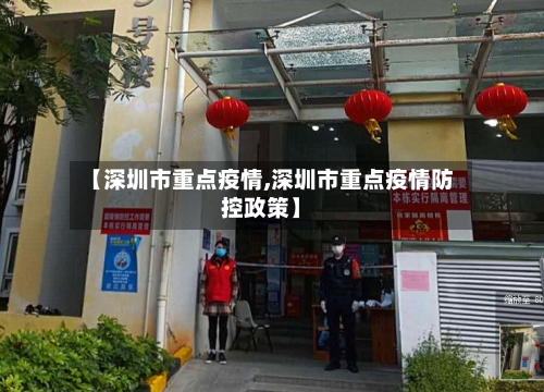 【深圳市重点疫情,深圳市重点疫情防控政策】-第2张图片