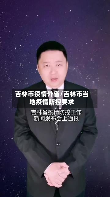 吉林市疫情外省/吉林市当地疫情防控要求