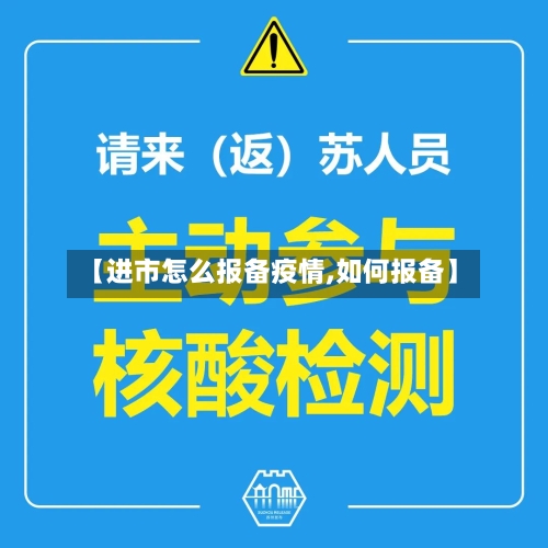 【进市怎么报备疫情,如何报备】-第2张图片