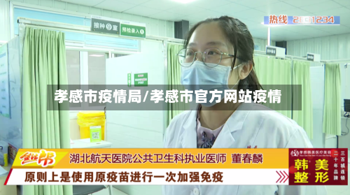 孝感市疫情局/孝感市官方网站疫情
