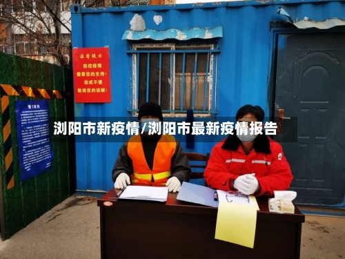 浏阳市新疫情/浏阳市最新疫情报告