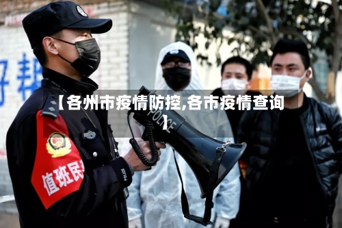 【各州市疫情防控,各市疫情查询】-第3张图片