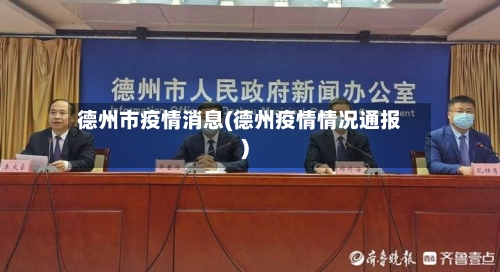 德州市疫情消息(德州疫情情况通报)