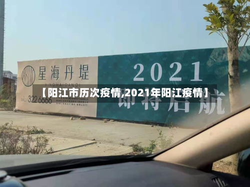 【阳江市历次疫情,2021年阳江疫情】