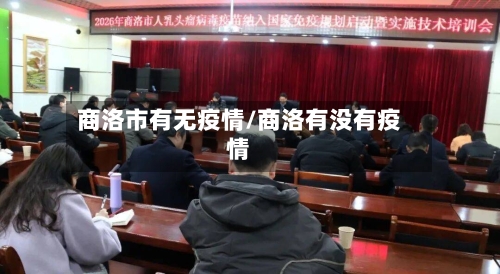 商洛市有无疫情/商洛有没有疫情