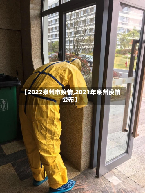 【2022泉州市疫情,2021年泉州疫情公布】