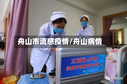 舟山市流感疫情/舟山病情-第2张图片
