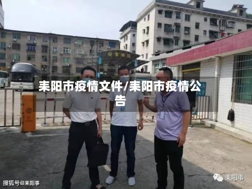 耒阳市疫情文件/耒阳市疫情公告