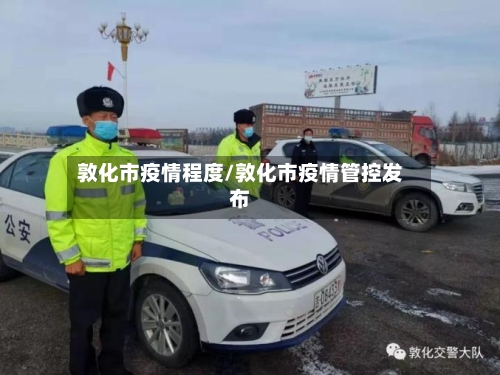敦化市疫情程度/敦化市疫情管控发布