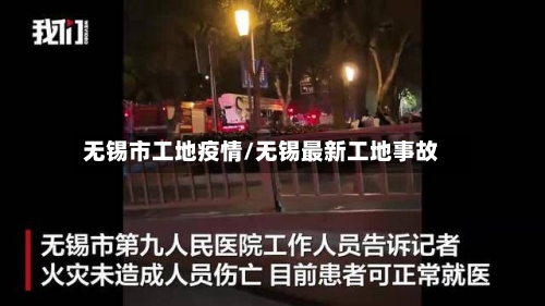 无锡市工地疫情/无锡最新工地事故