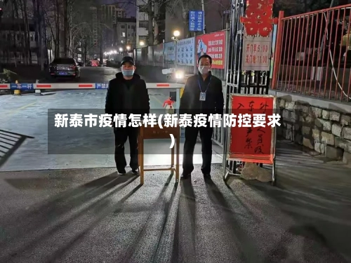 新泰市疫情怎样(新泰疫情防控要求)