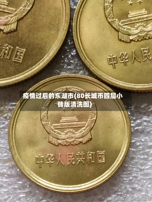 疫情过后的东湖市(80长城币四层小砖版清洗图)-第2张图片
