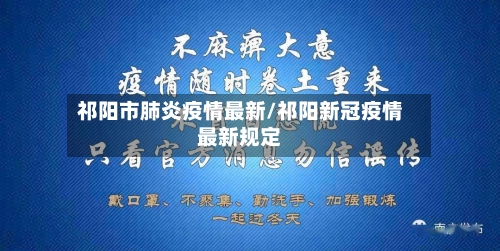 祁阳市肺炎疫情最新/祁阳新冠疫情最新规定-第2张图片